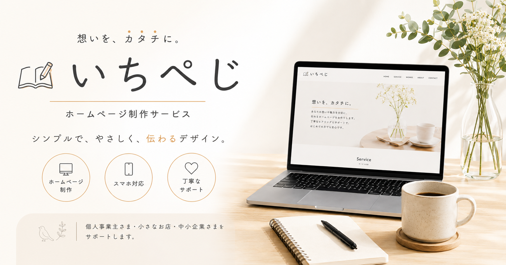 いちぺじ｜シンプルで伝わるホームページ制作サービス
